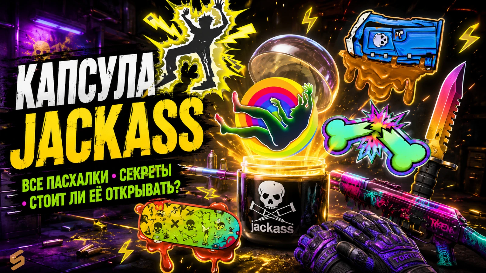 Капсула стикеров Jackass в CS2: все пасхалки, секреты и стоит ли её открывать