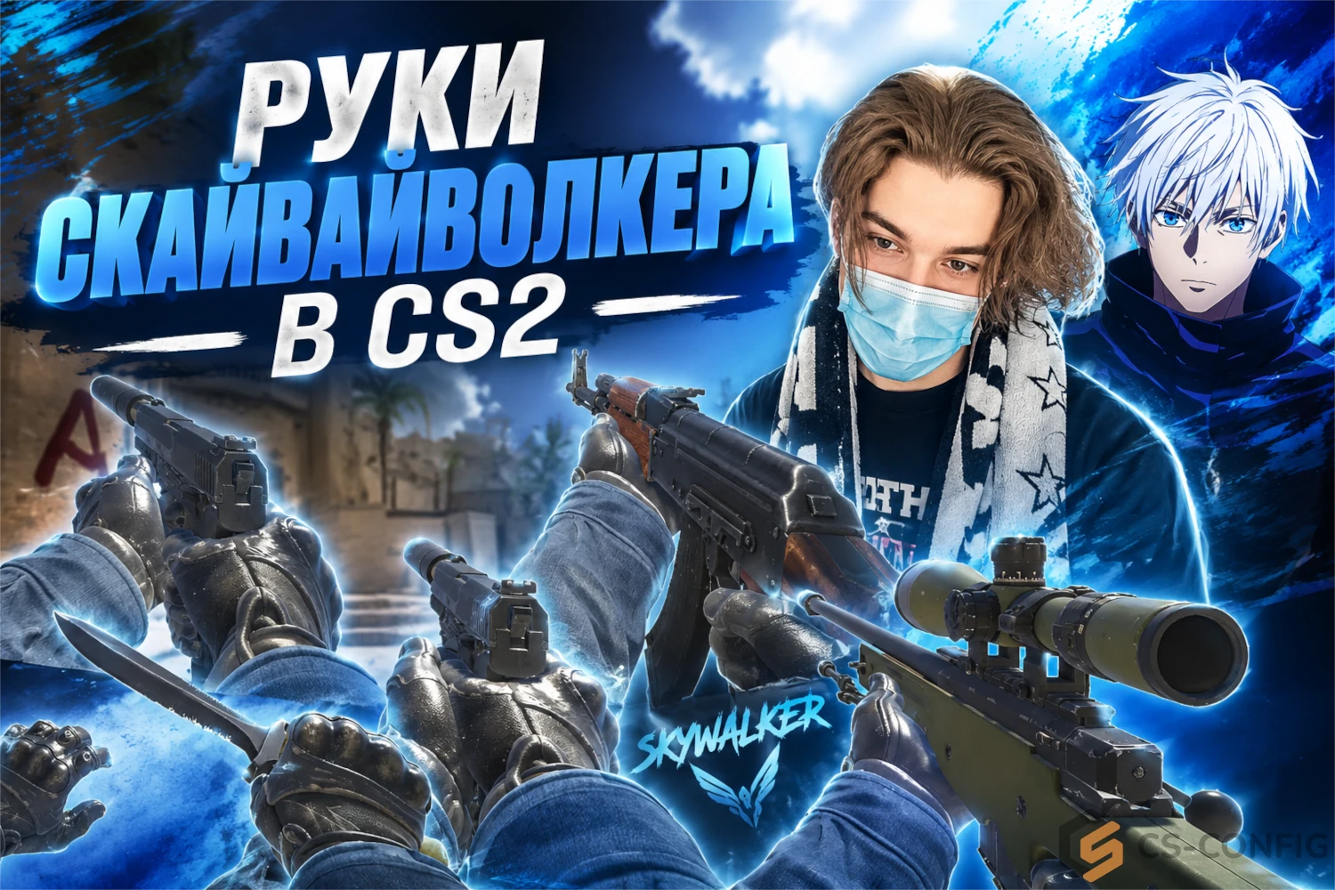 Руки скайвайволкера в CS2