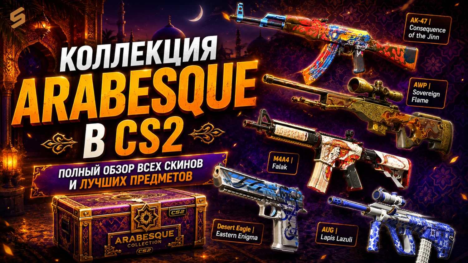 Коллекция Arabesque в CS2: полный обзор всех скинов и лучших предметов