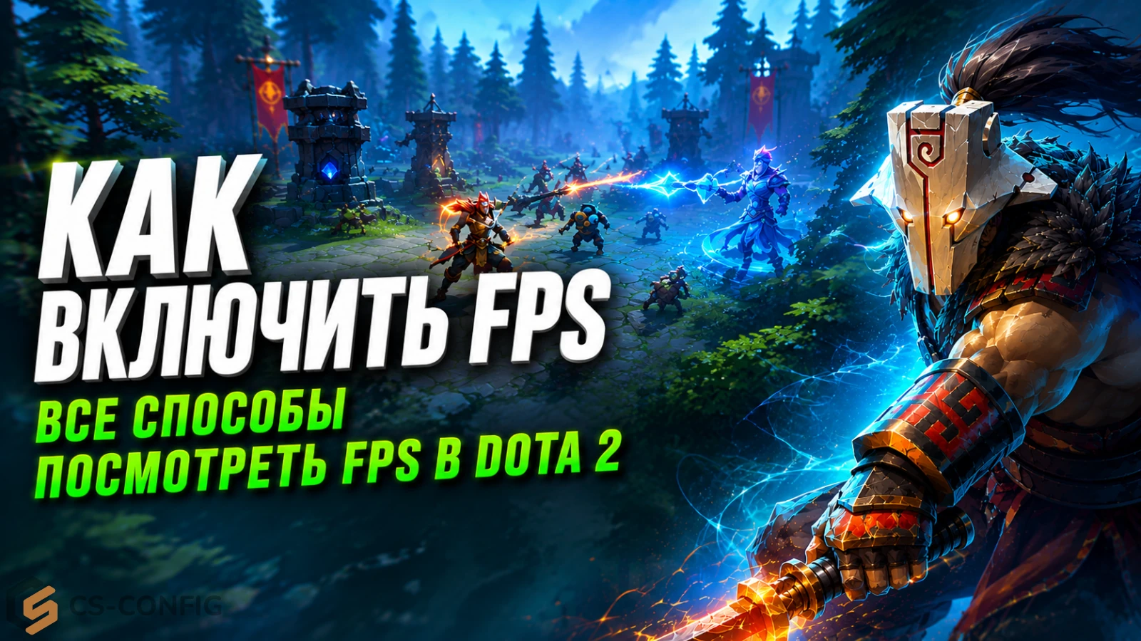Как включить FPS в Дота 2: все способы посмотреть FPS в игре