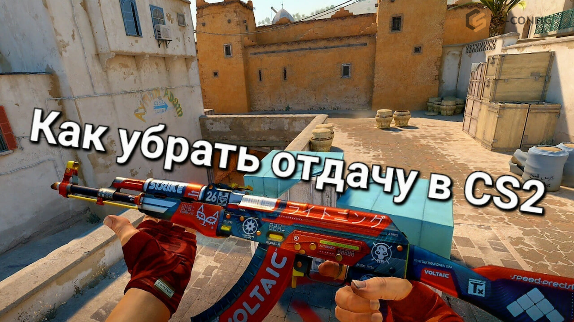 Как убрать отдачу в CS2