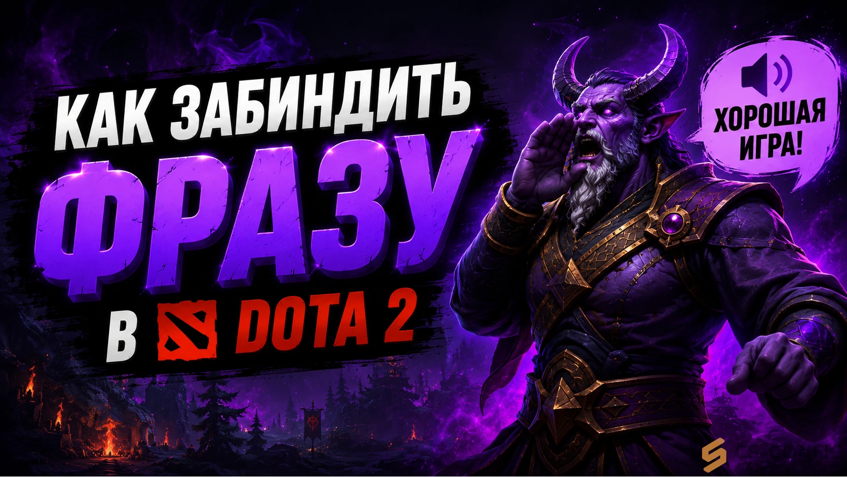 Как забиндить фразу в Dota 2