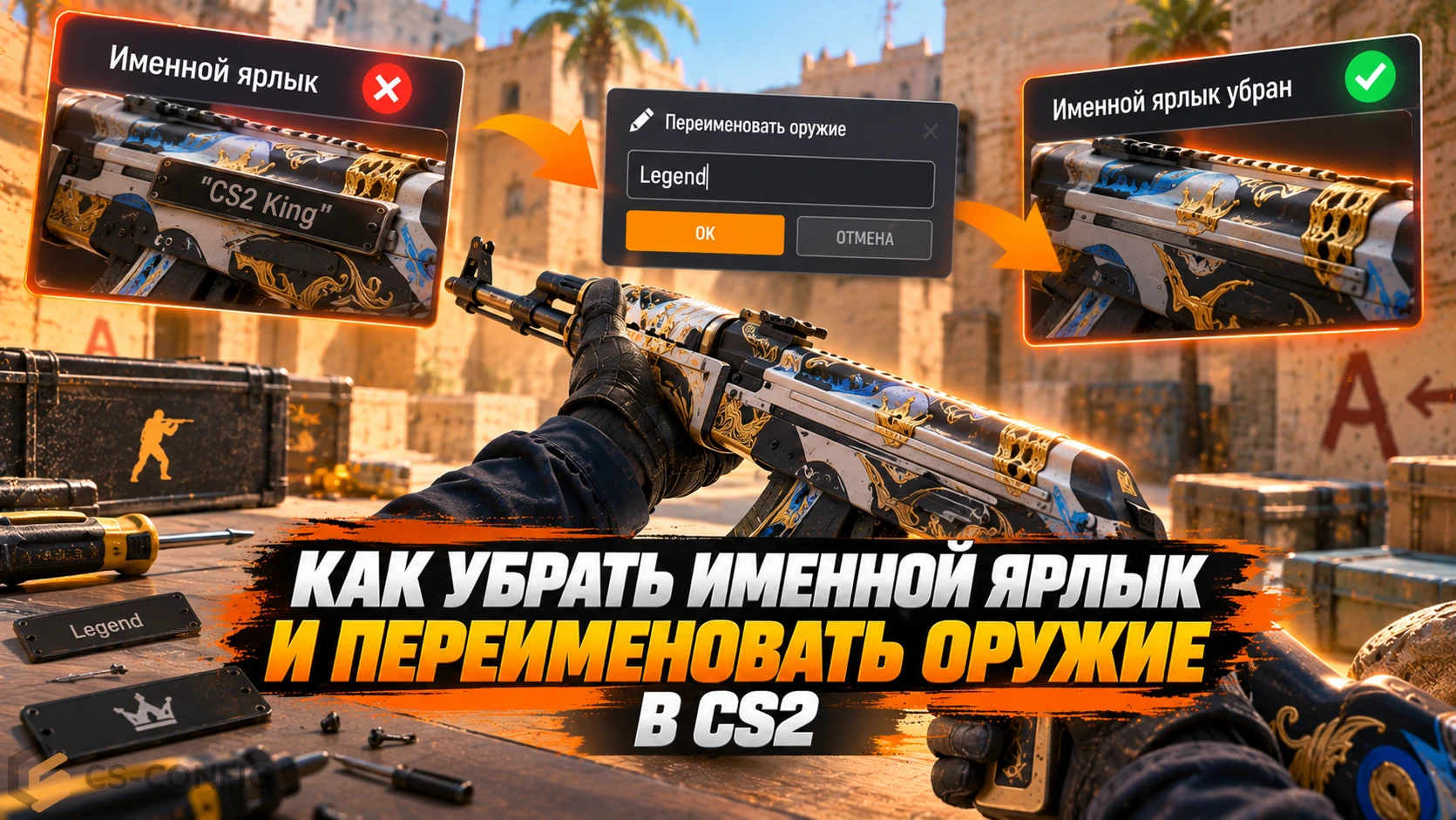 Как убрать именной ярлык в CS2 и переименовать оружие