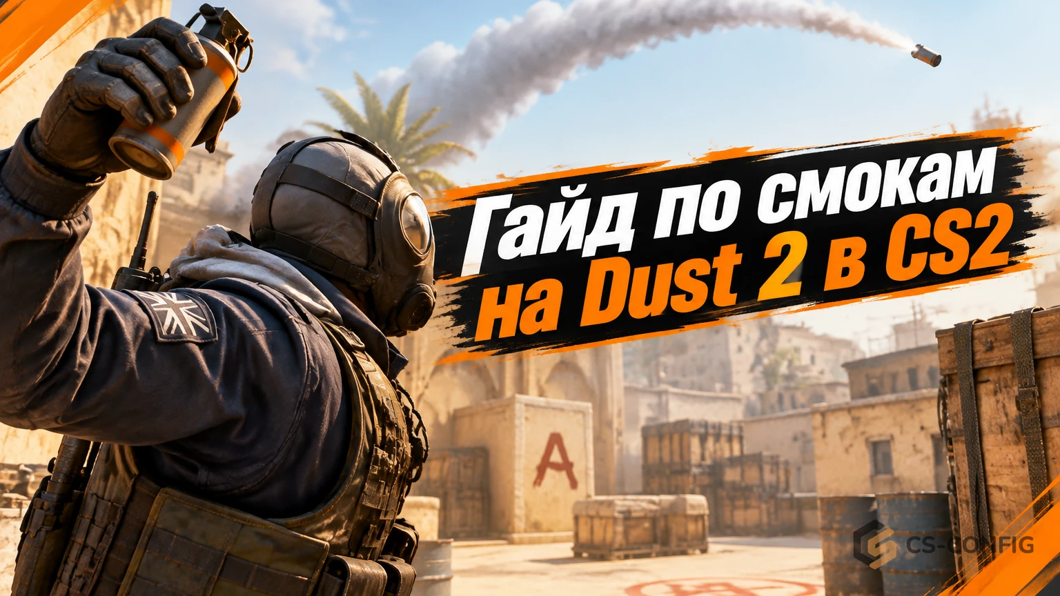 Гайд по смокам на Dust 2 в CS2 - раскидки гранат для атаки и защиты