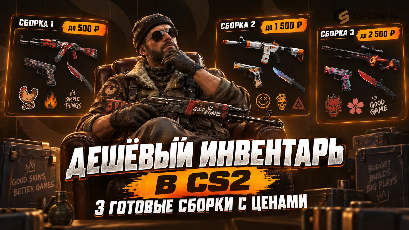 Дешёвый инвентарь в CS2 - три готовые сборки с ценами