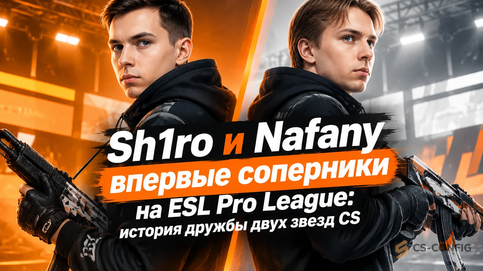 Sh1ro и Nafany впервые соперники на ESL Pro League: история дружбы двух звезд CS