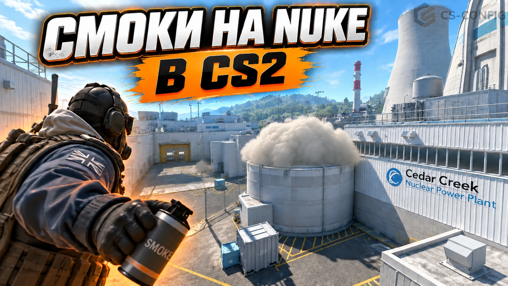 Смоки на Nuke в CS2 - 12 раскидок для атаки и защиты