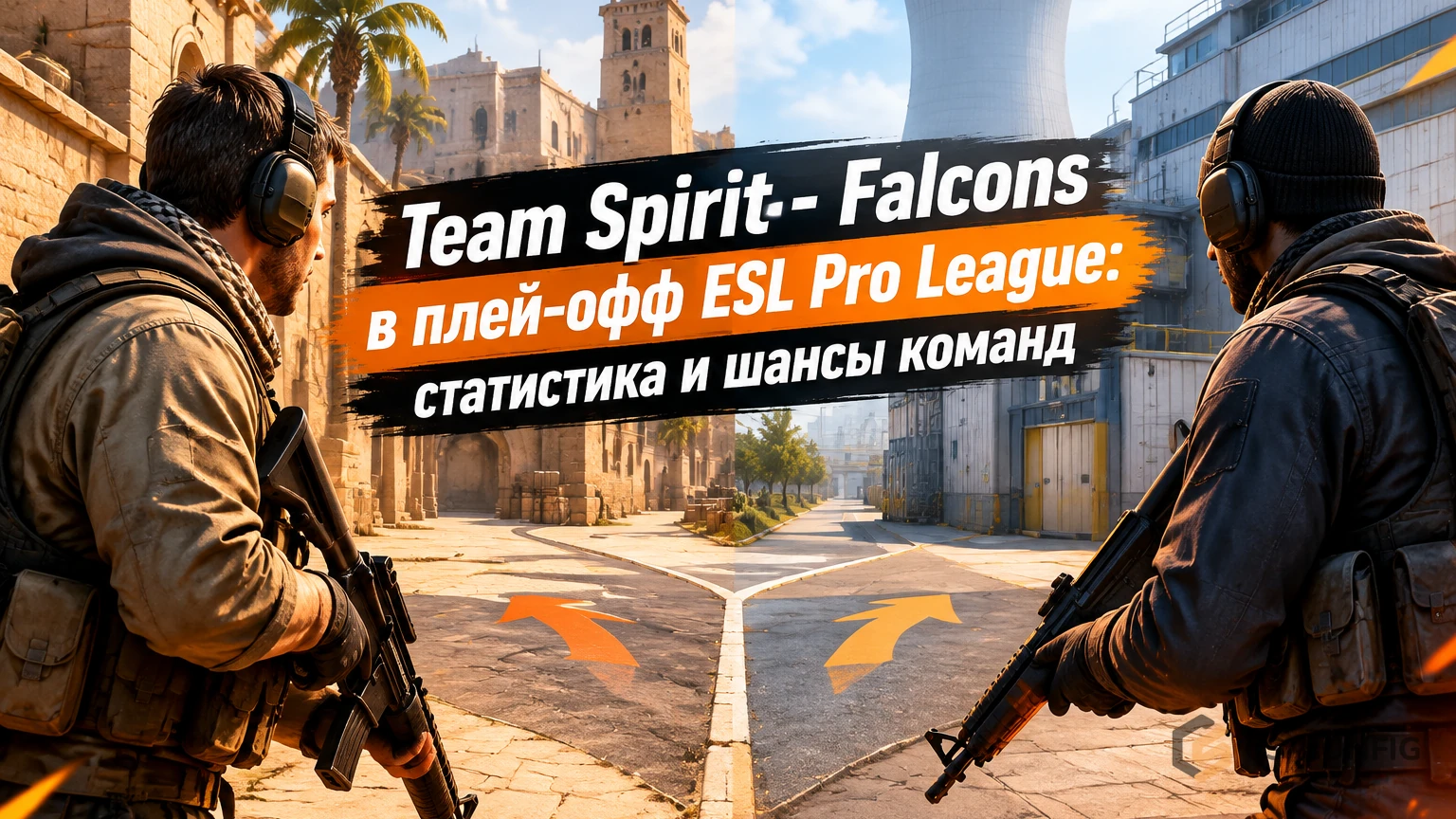 Team Spirit - Falcons в плей-офф ESL Pro League: статистика и шансы команд