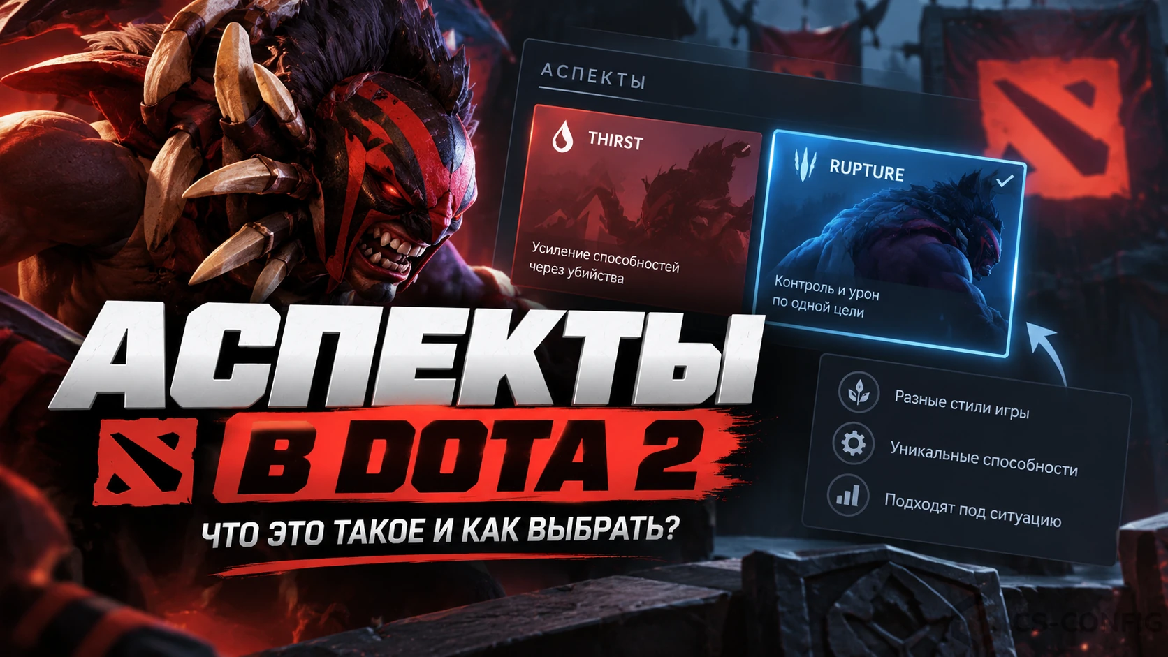 Аспекты в Dota 2 - что это такое и как выбрать