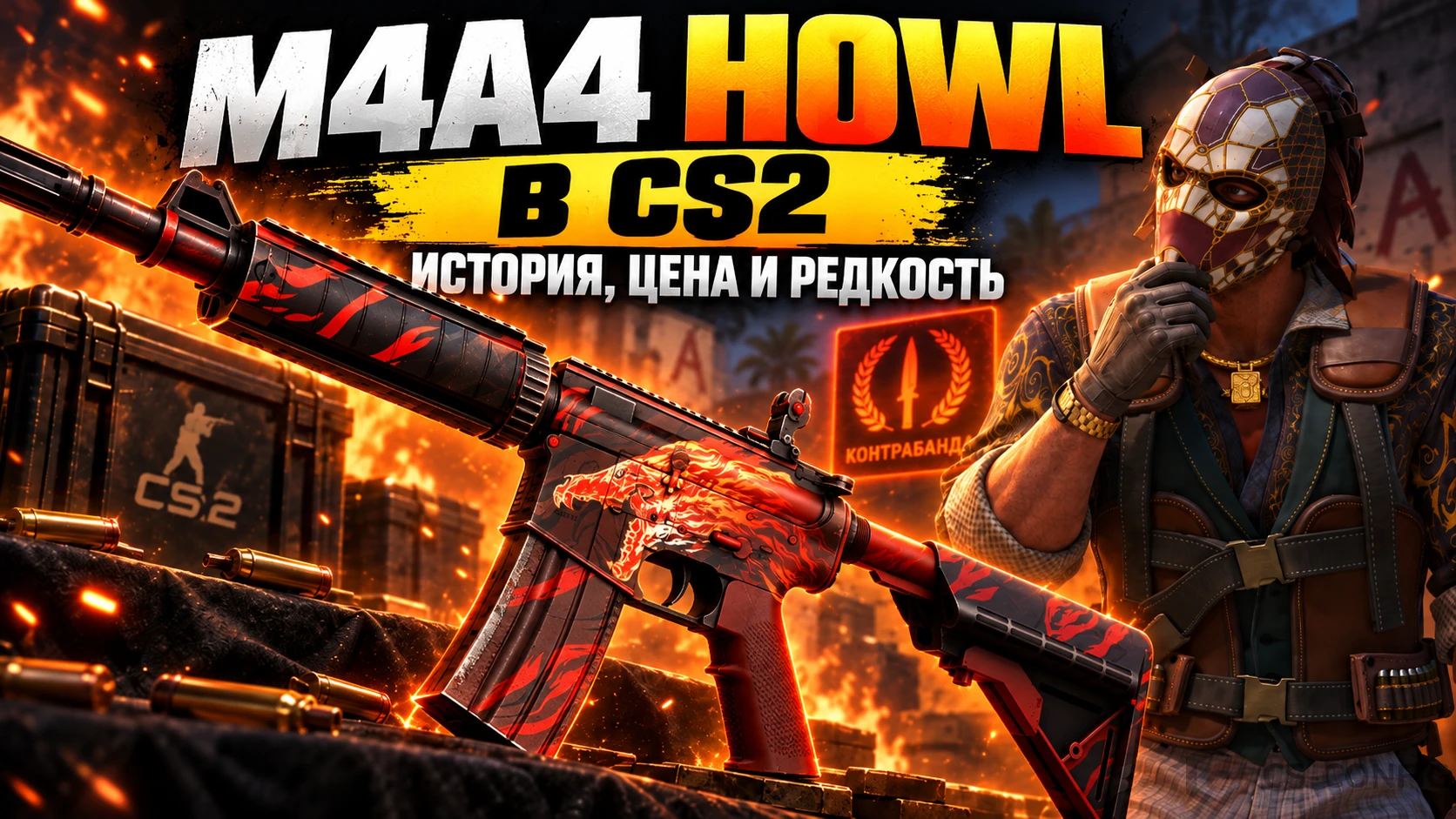 M4A4 Howl в CS2 - история контрабанды, цена и редкость