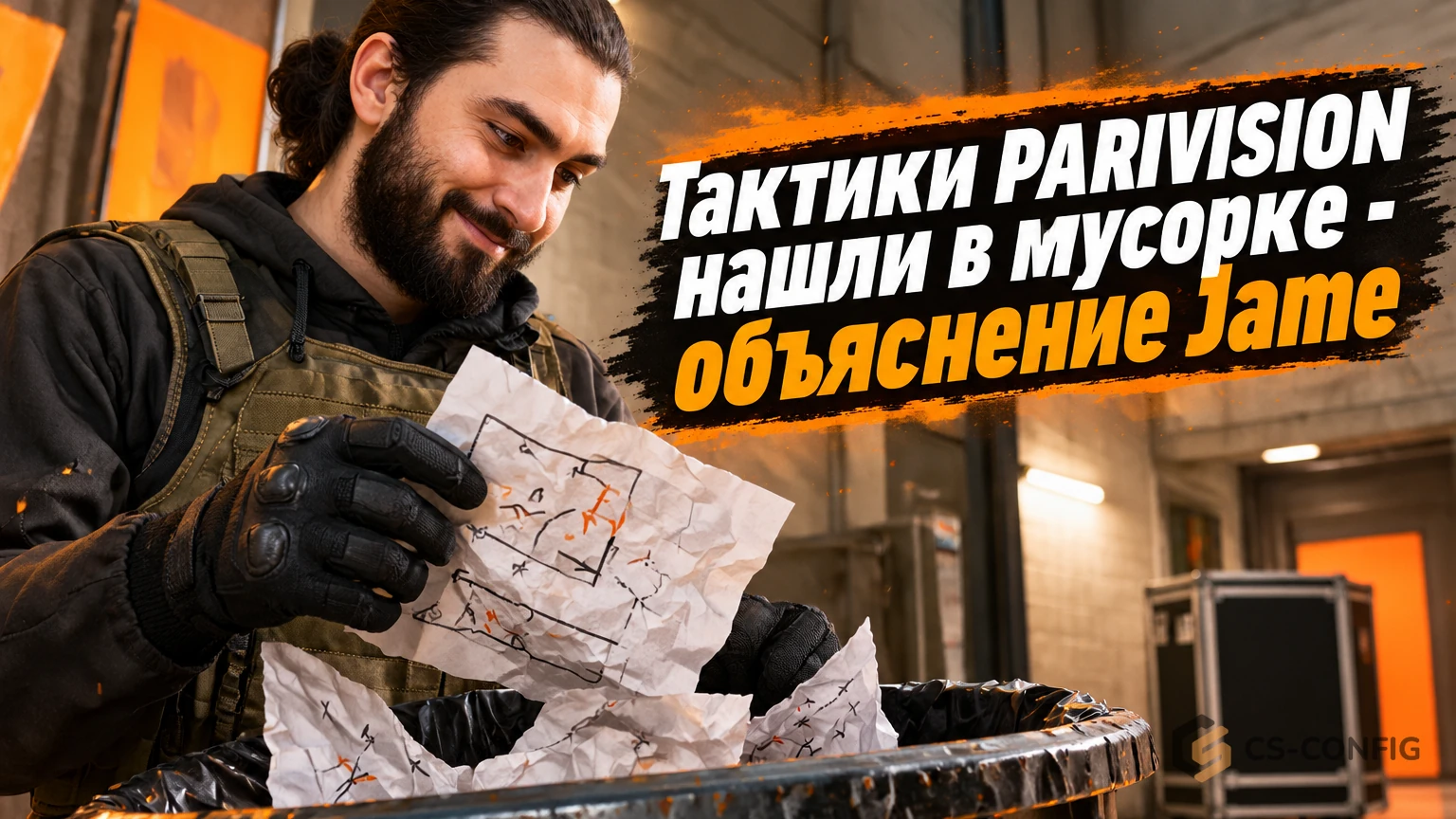 Тактики PARIVISION нашли в мусорке - объяснение Jame