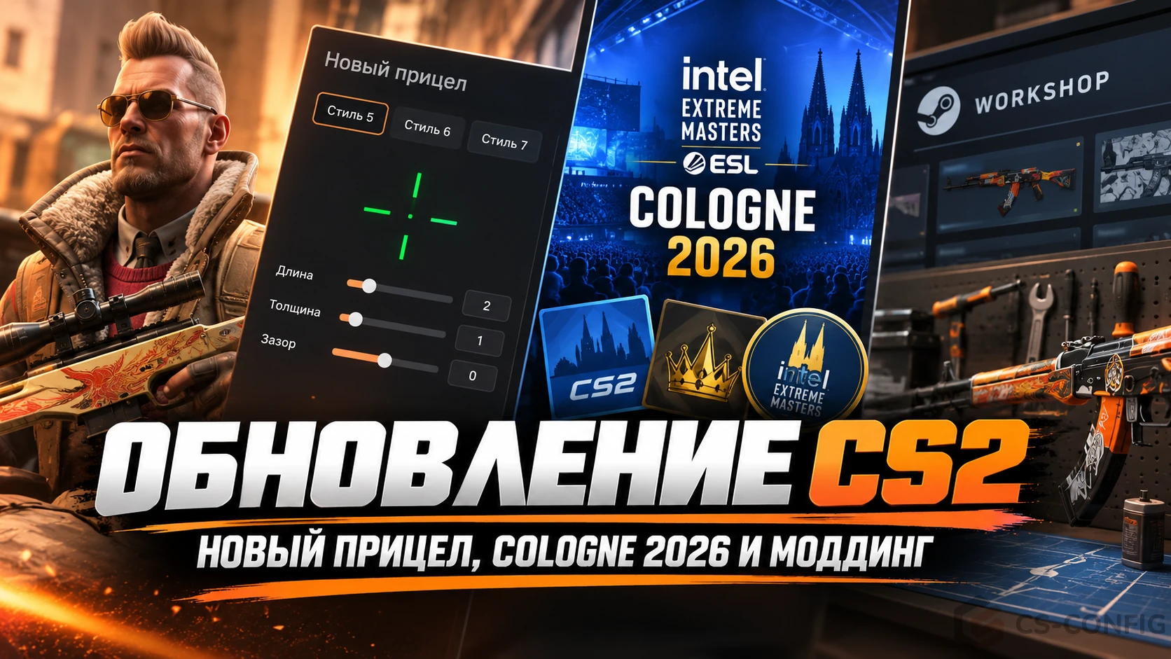 Обновление CS2 - новый прицел, Cologne 2026 и моддинг