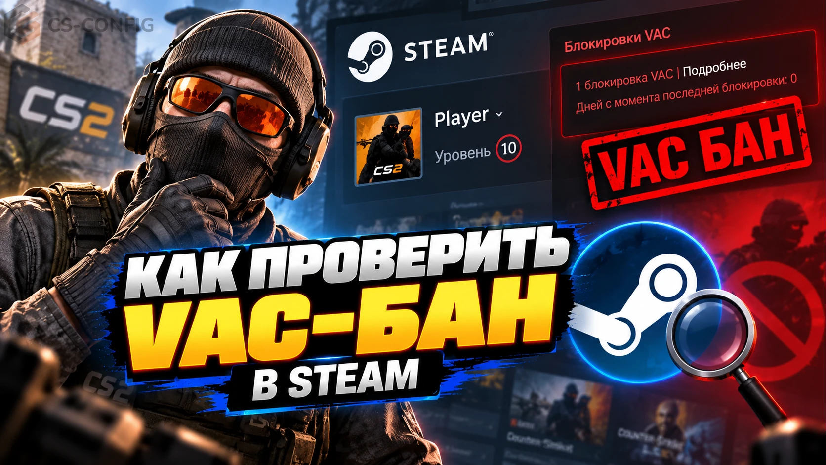 Как проверить VAC-бан в Steam и что делать при блокировке