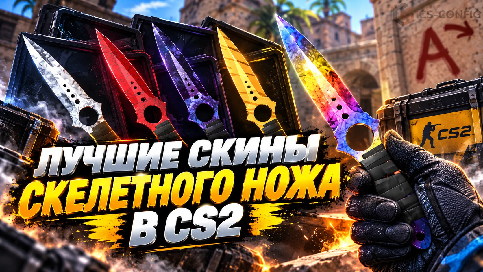 Лучшие скины Skeleton Knife в CS2