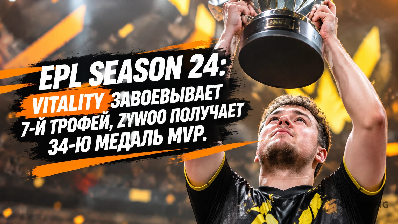 EPL Season 24: Vitality завоевывает 7-й трофей, Zywoo получает 34-ю медаль MVP