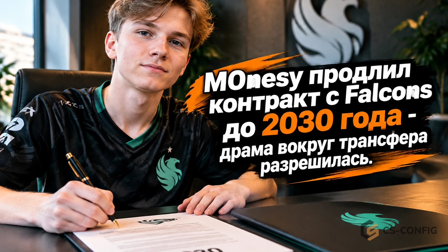M0nesy продлил контракт с Falcons до 2030 года - драма вокруг трансфера разрешилась