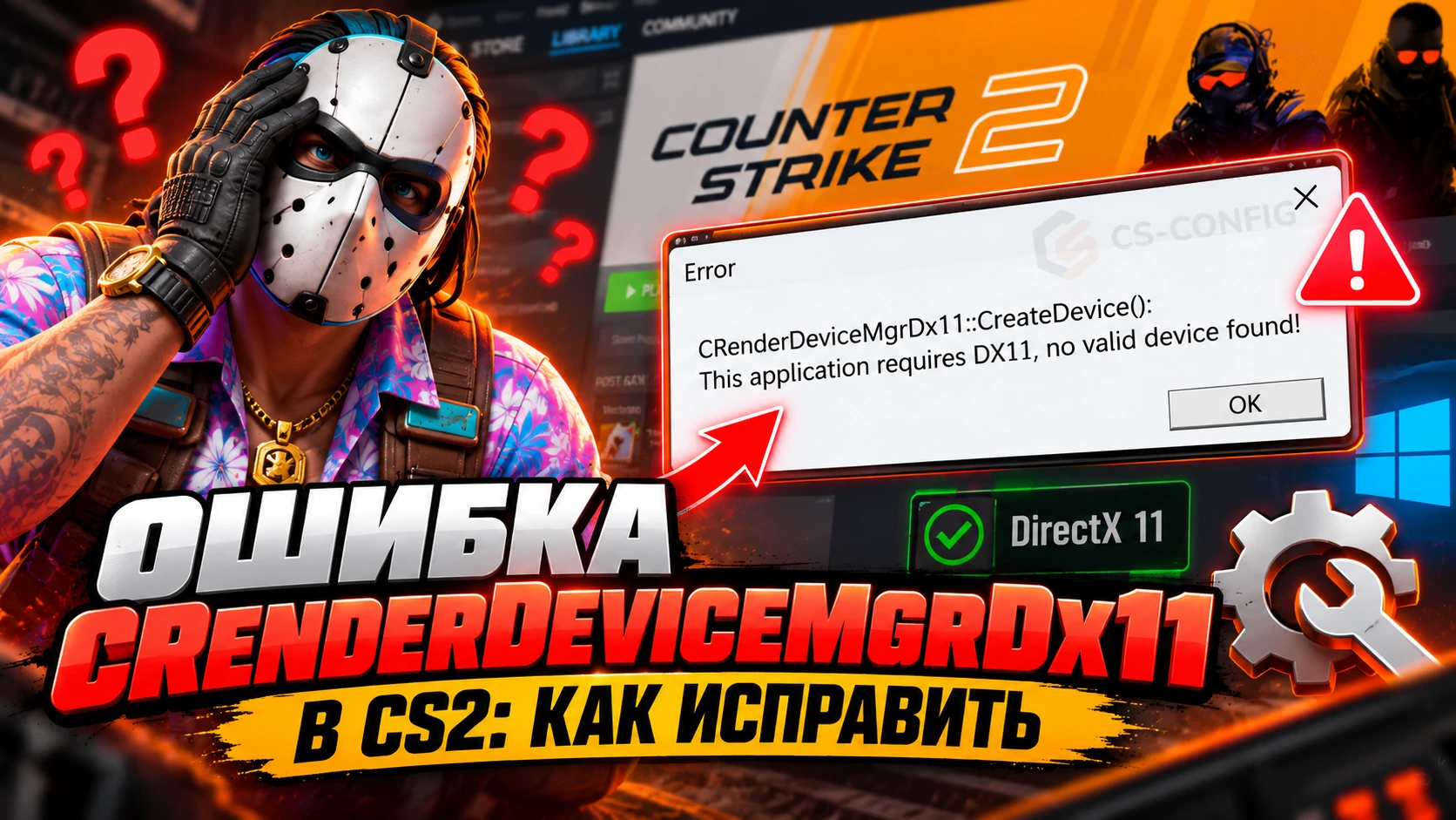 Ошибка CRenderDeviceMgrDx11 в CS2: как исправить