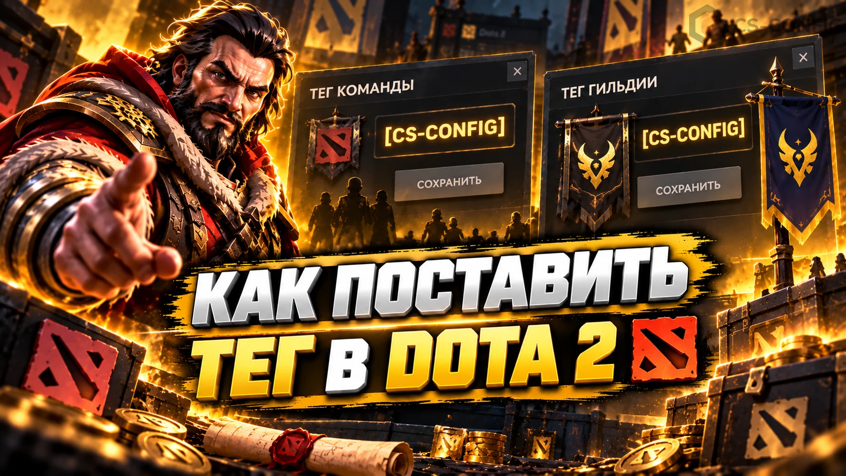 Как поставить тег в Dota 2: командный тег и тег гильдии