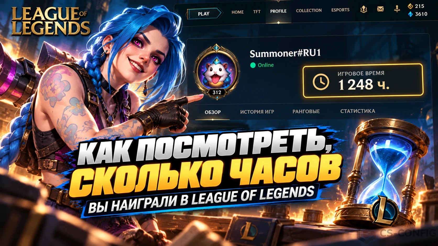 Как посмотреть, сколько часов вы наиграли в League of Legends