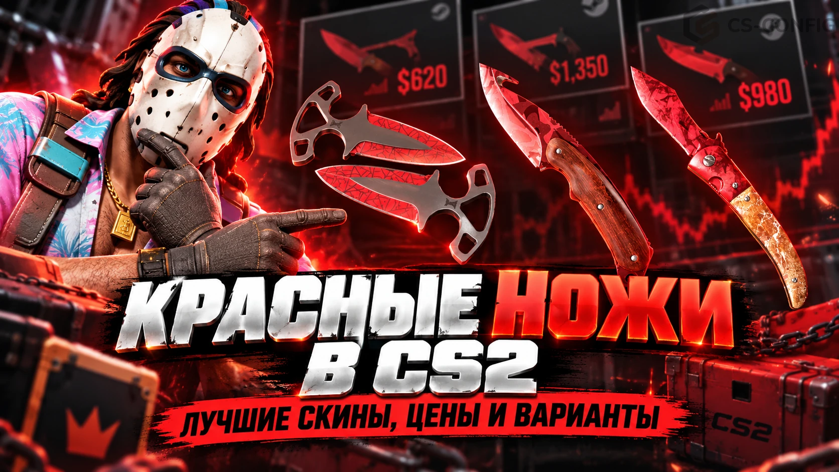 Красные ножи в CS2: лучшие скины, цены и варианты