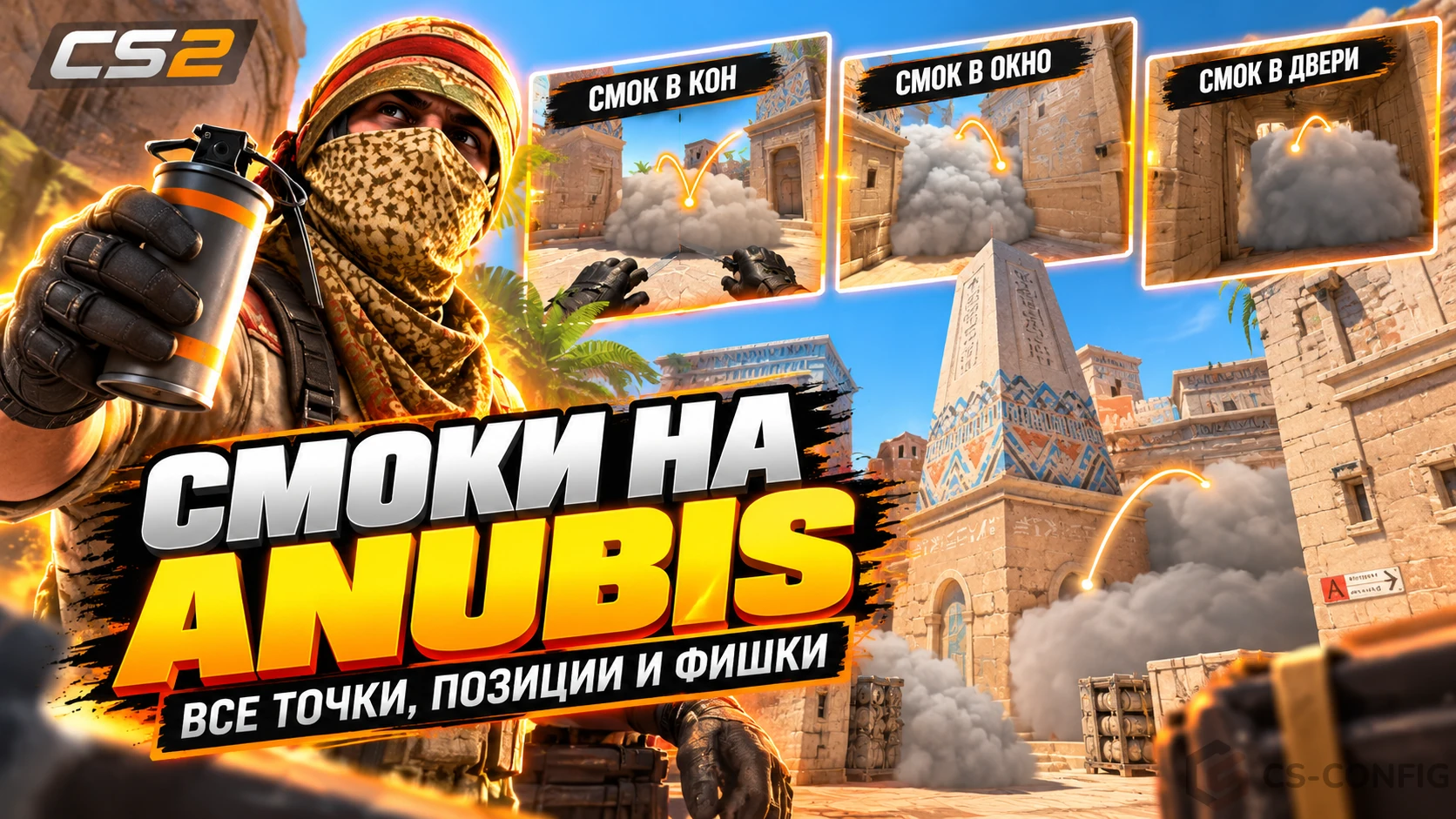 Смоки на Anubis в CS2: 11 раскидок за атаку и защиту