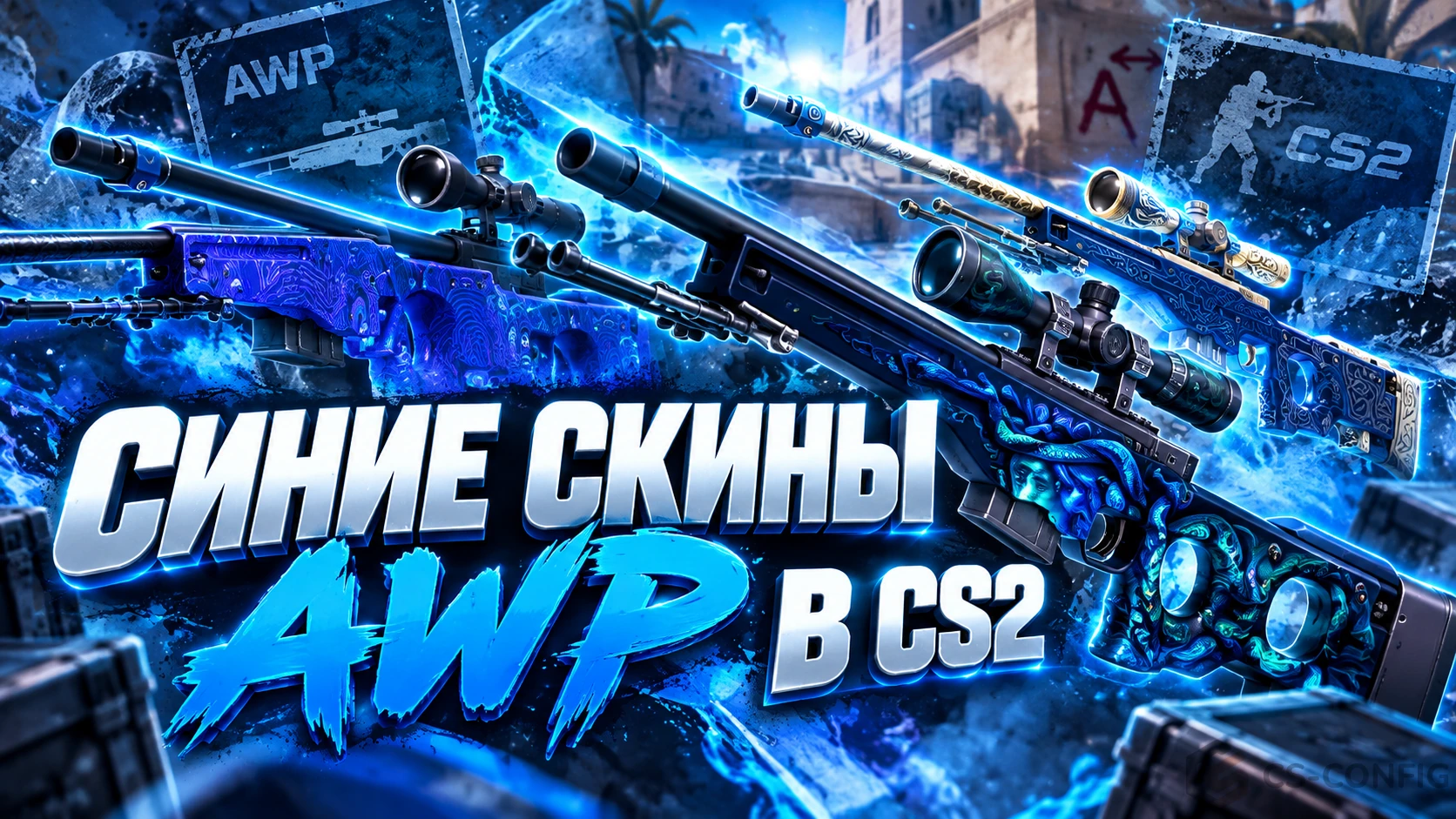 Синие скины AWP в CS2 - лучшие варианты и цены