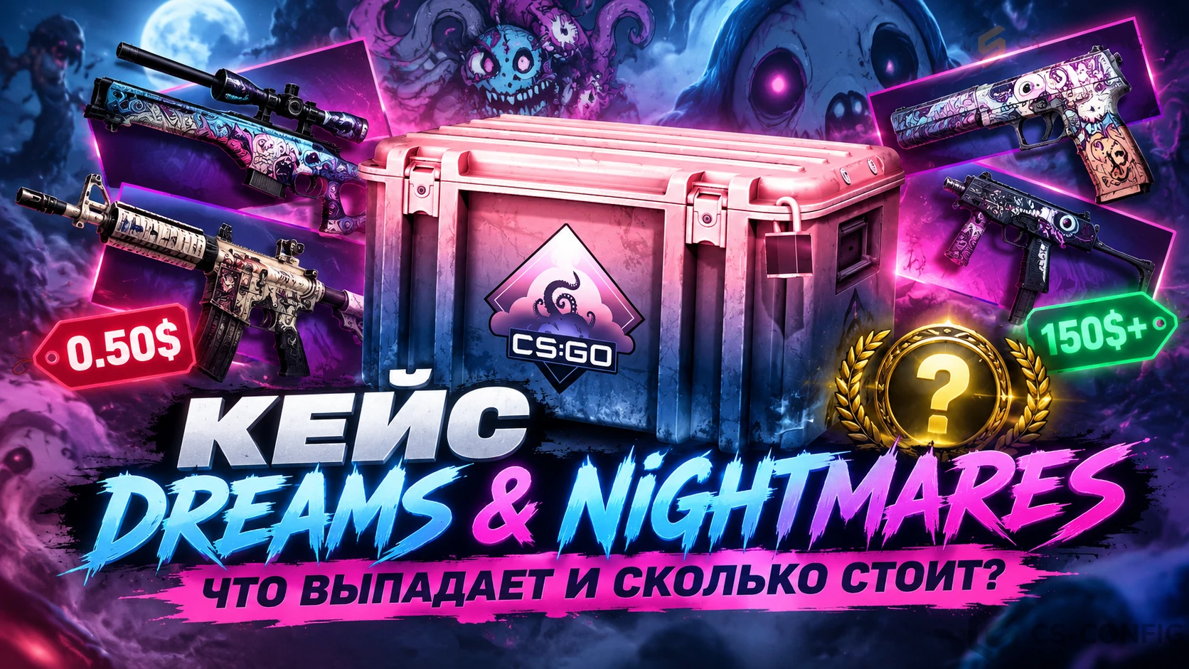 Кейс Dreams & Nightmares в CS2: что выпадает и сколько стоит