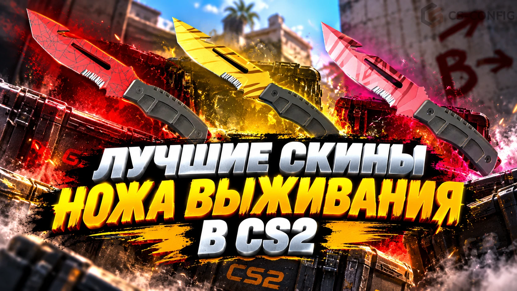 Лучшие скины Survival Knife в CS2