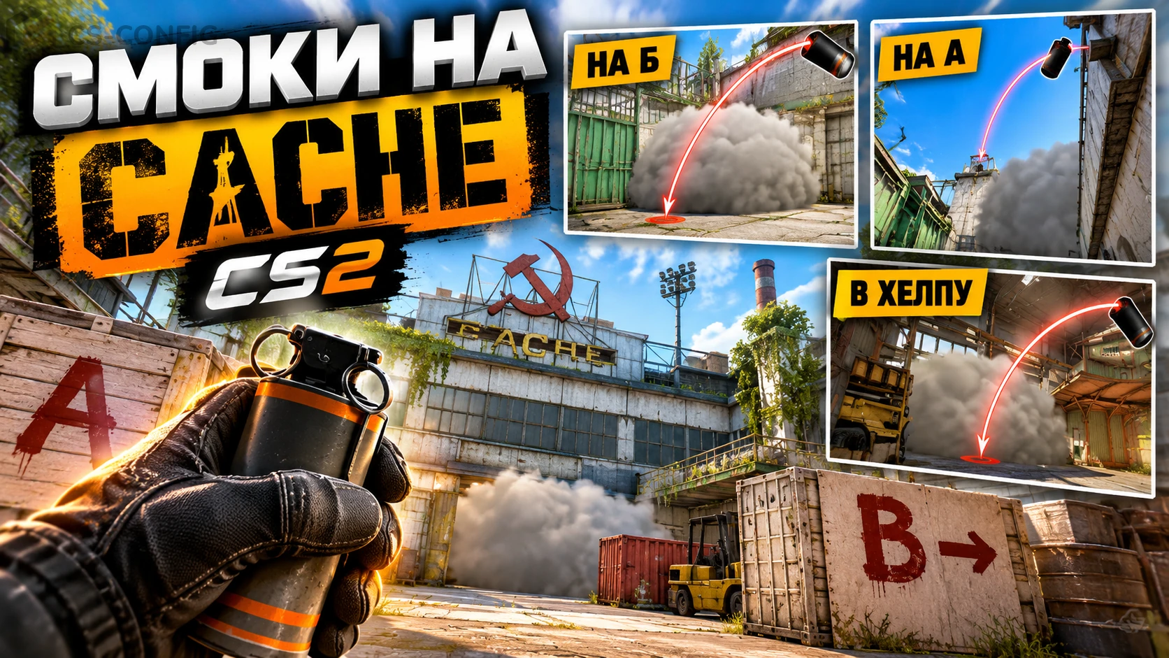 Смоки на Cache в CS2: 10 раскидок за атаку и защиту