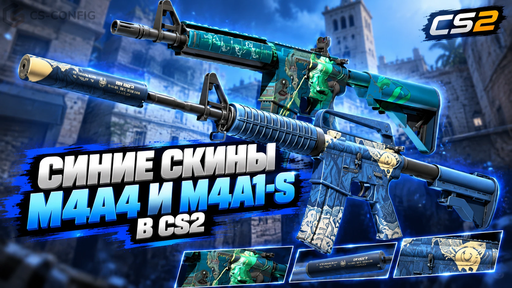 Синие скины M4A4 и M4A1-S в CS2: цены и лучшие варианты