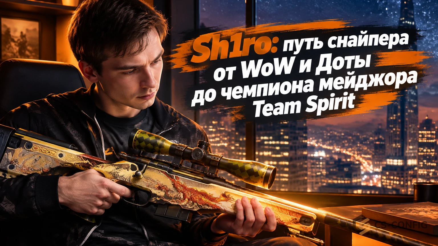 Sh1ro: путь снайпера от WoW и Доты до чемпиона мейджора Team Spirit