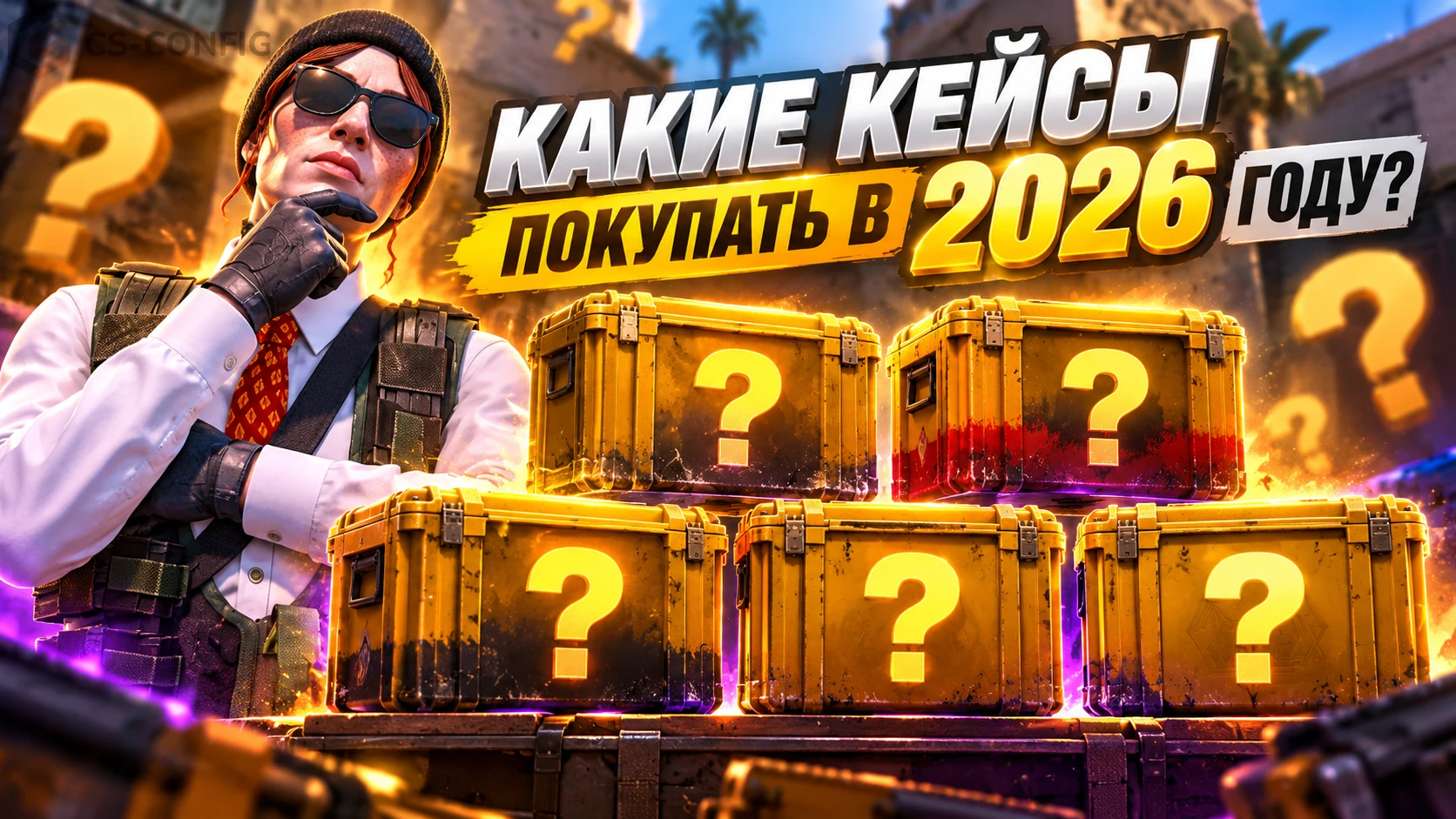 Какие кейсы CS2 покупать в 2026 году: редкий пул и потенциал
