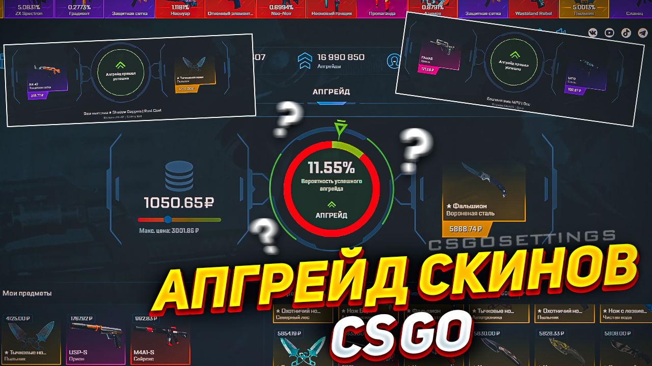 Апгрейд скинов CS:GO
