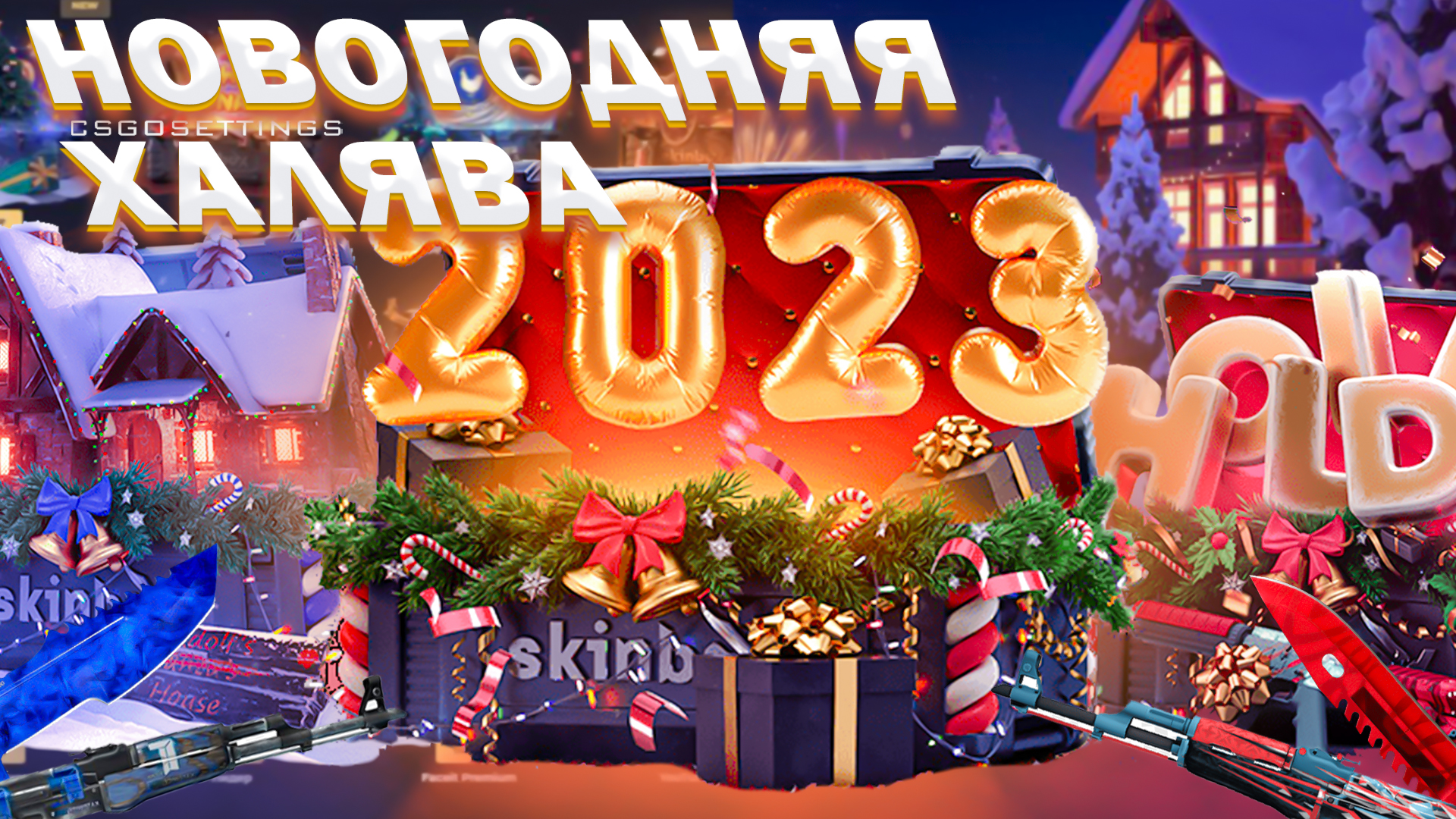 Новогодняя халява CS:GO
