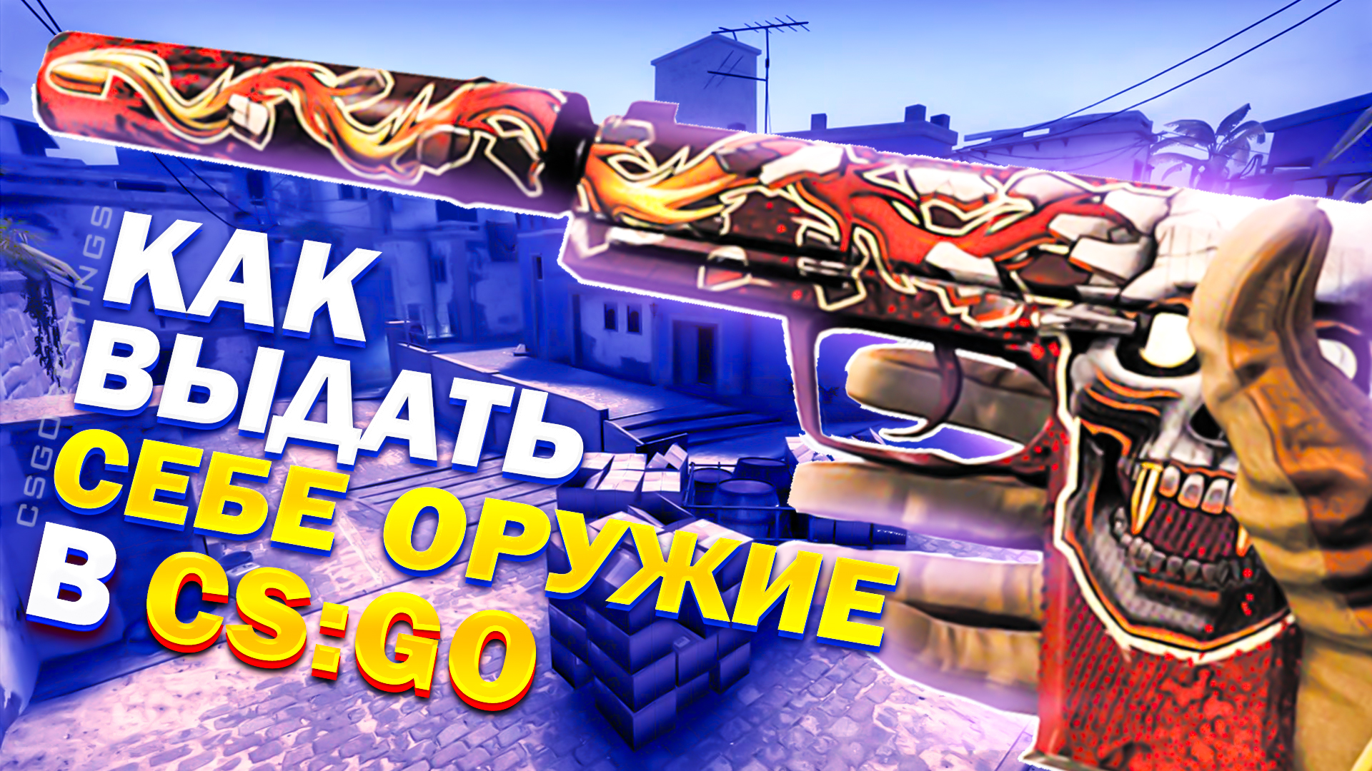 Как выдать себе оружие в CS:GO?