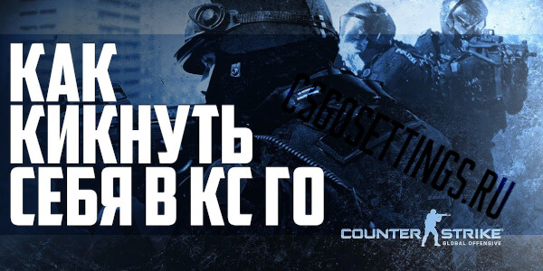Как кикнуть самого себя в CS GO?