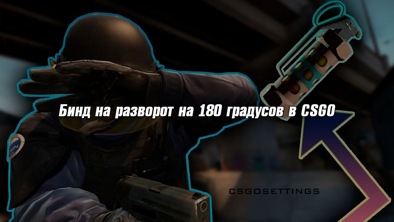 Бинд на разворот на 180 градусов в CS2