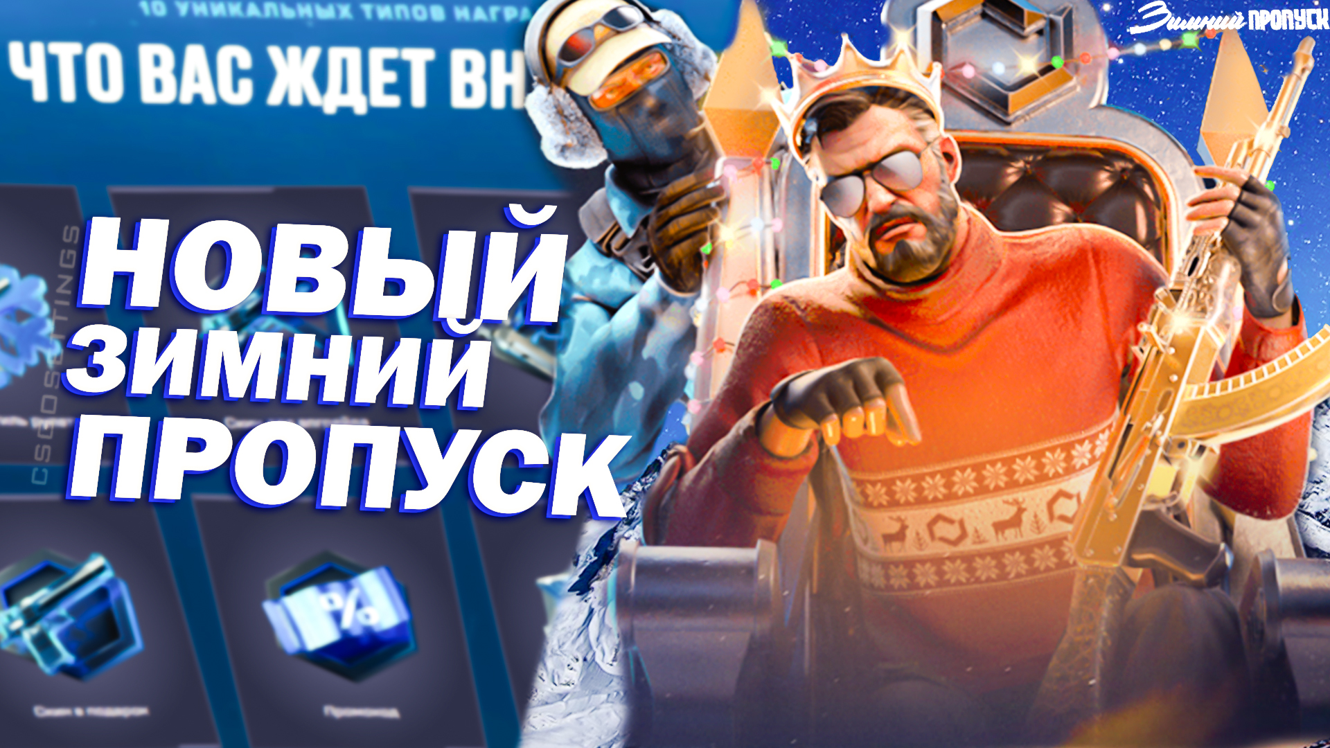 Новый зимний пропуск
