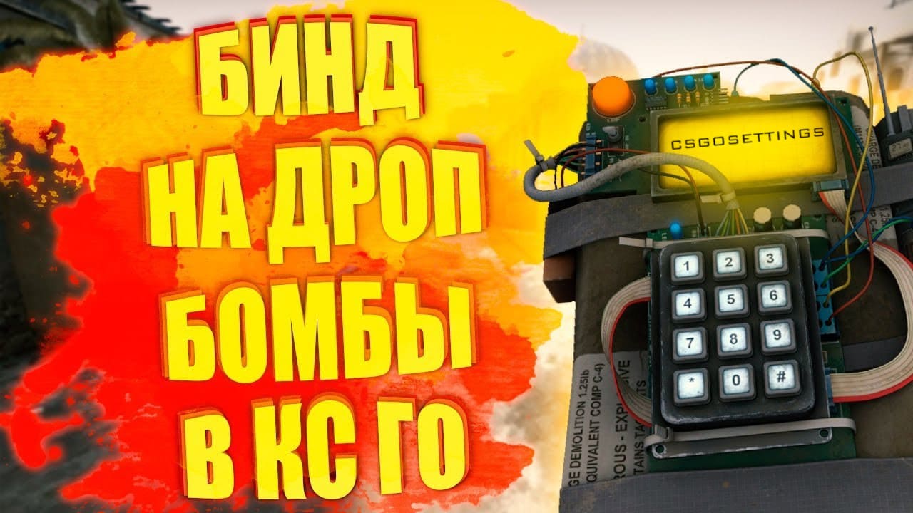 Бинд на выброс бомбы в CS:GO