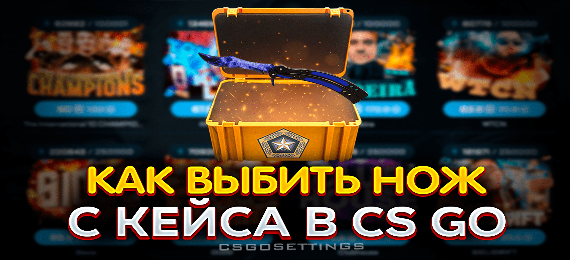 Как выбить нож с кейса в CS:GO