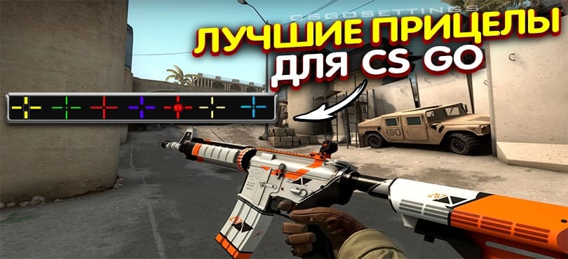 Лучшие прицелы для CS:GO