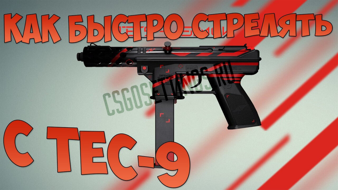 Как быстро стрелять из Tec-9