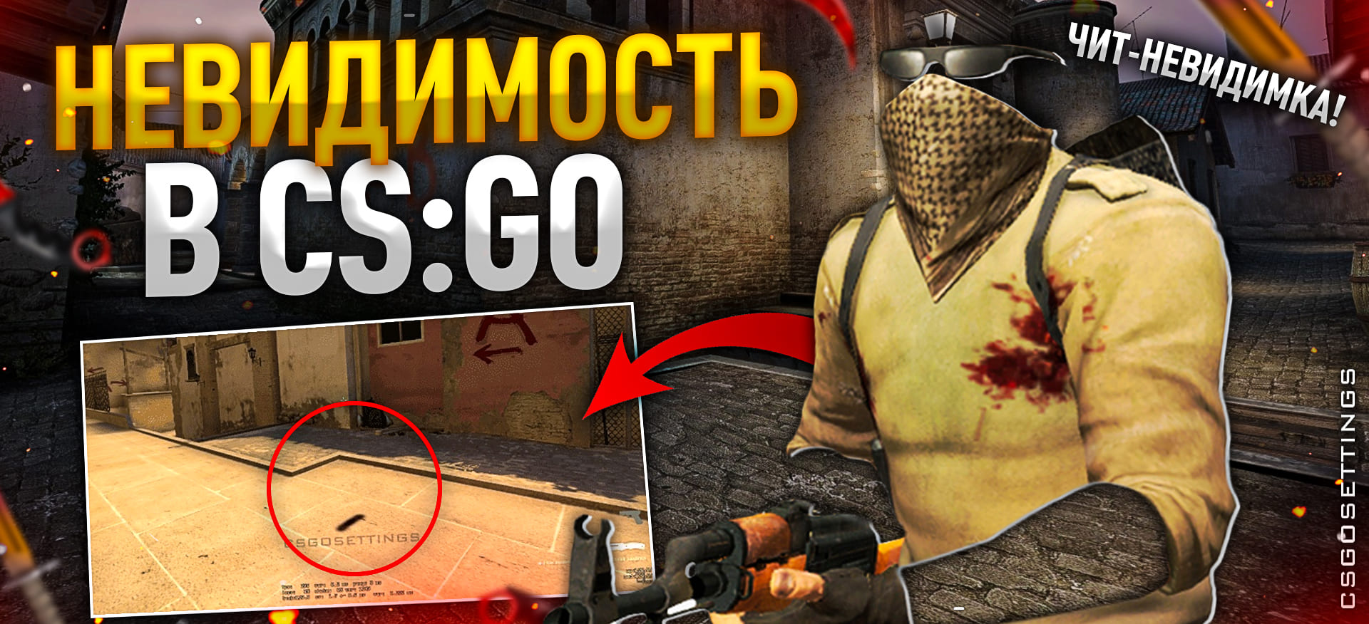 Невидимость в CS:GO