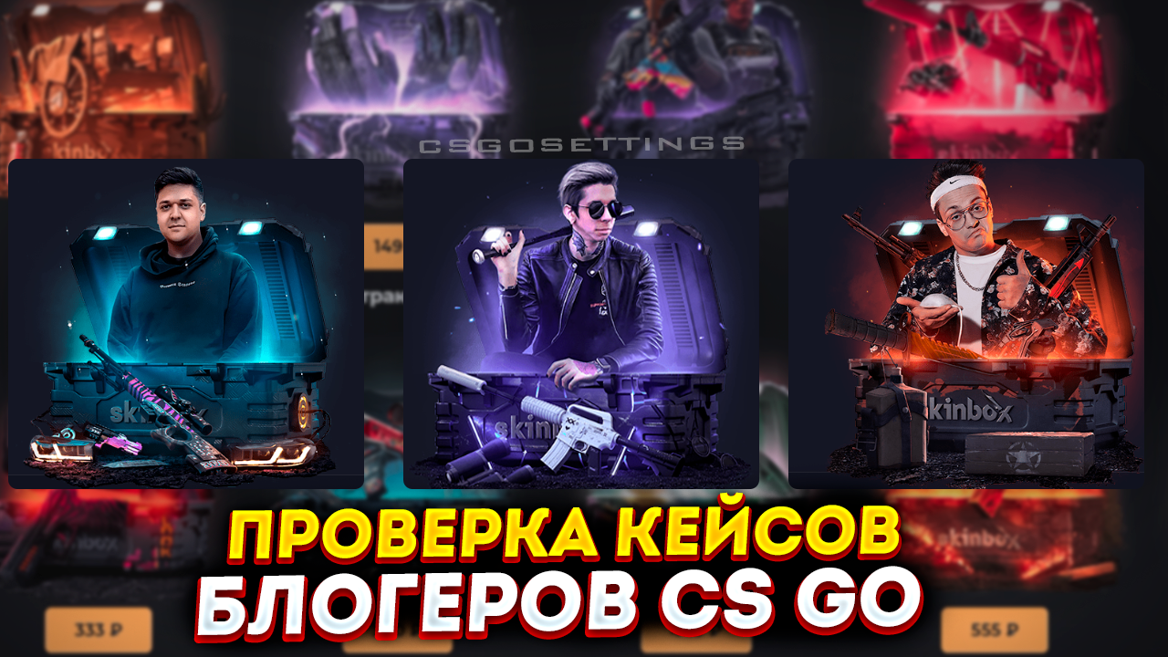 Проверка кейсов блогеров CS:GO