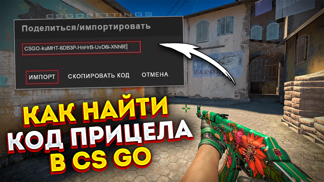 Как найти код прицела CS:GO