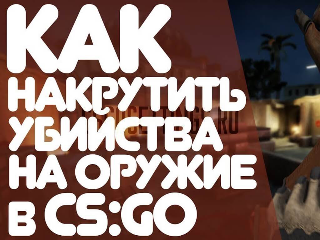 Как накрутить StatTrak в CSGO