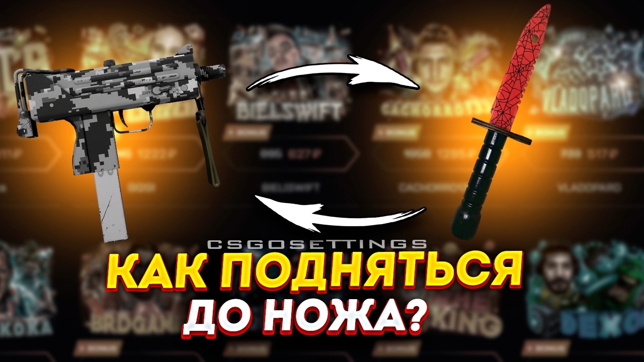 Как подняться до ножа?
