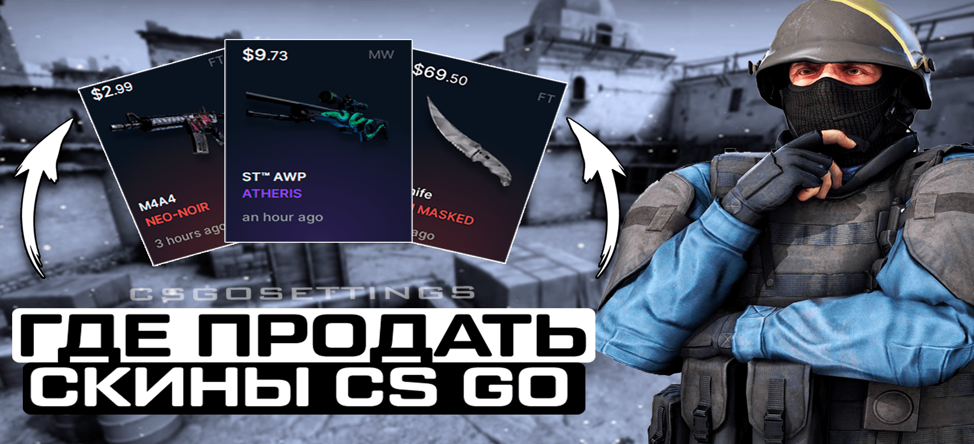 Где продать скины CS:GO?