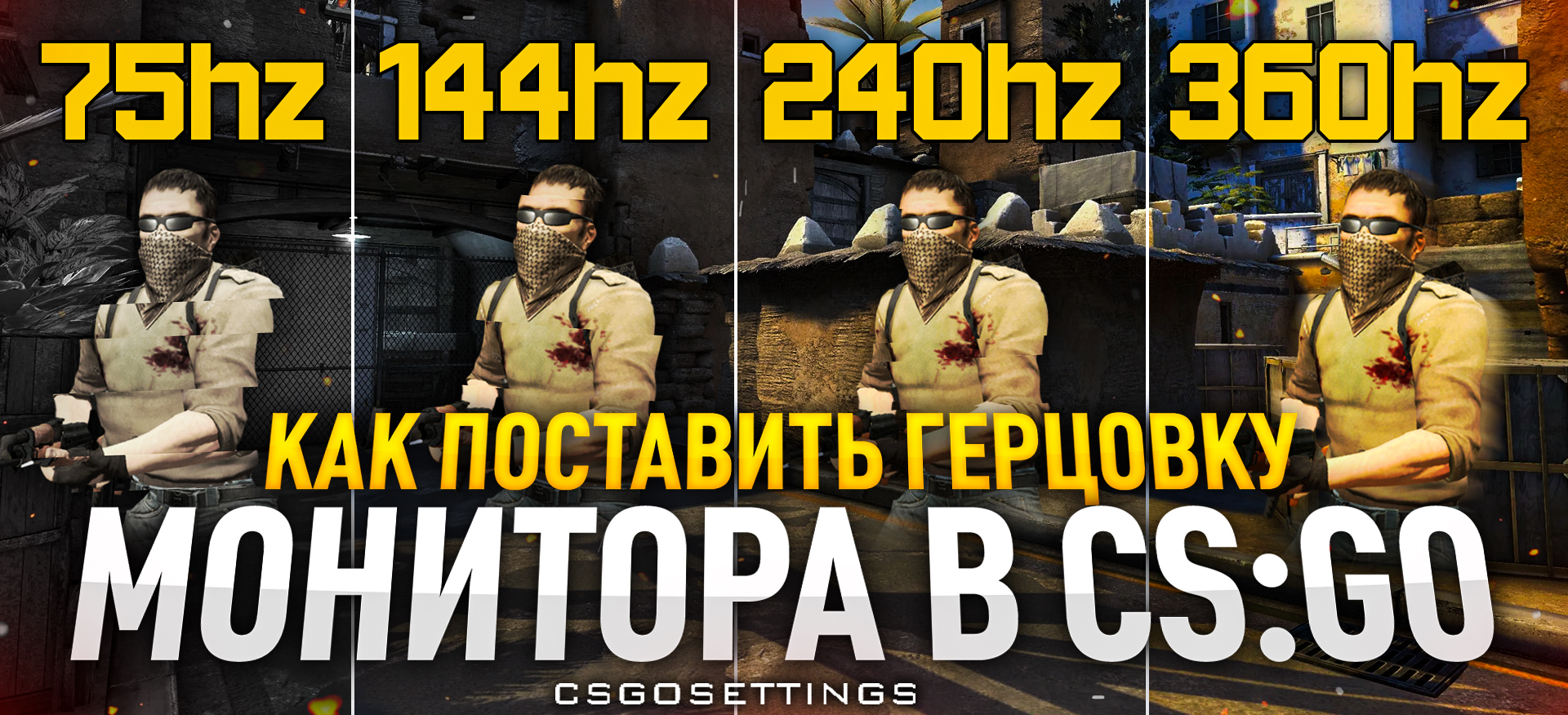 Герцовка монитора в CS:GO