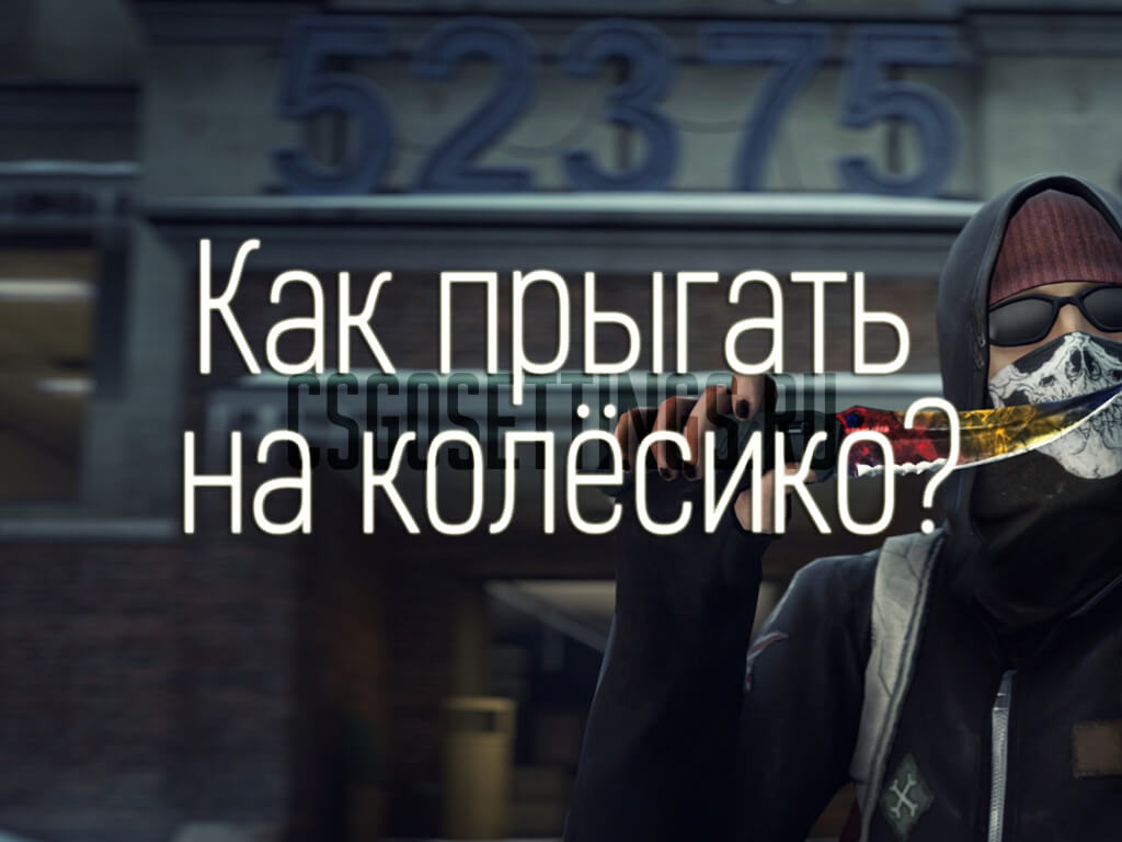 Прыжок на колесико и пробел CS2